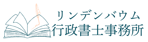 リンデンバウム行政書士事務所